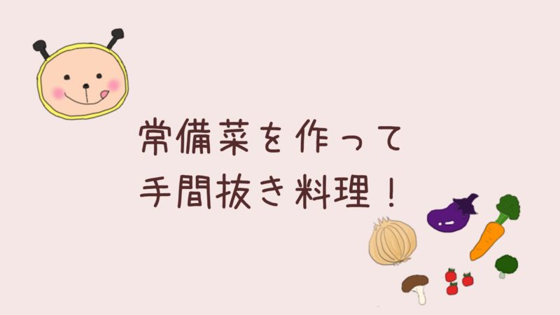 あると便利な常備菜 一品野菜でアレンジも簡単 お酢や塩を使った日持ちする作り置きレシピ かじらくちんブログ