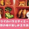 ヨシケイバラエティミールアイキャッチ画像
