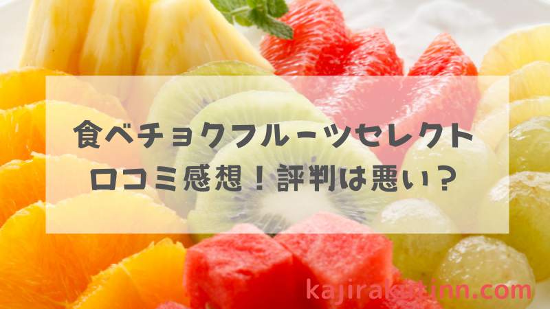 食べチョクフルーツセレクトアイキャッチ画像