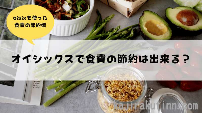 オイシックス食費の節約アイキャッチ画像