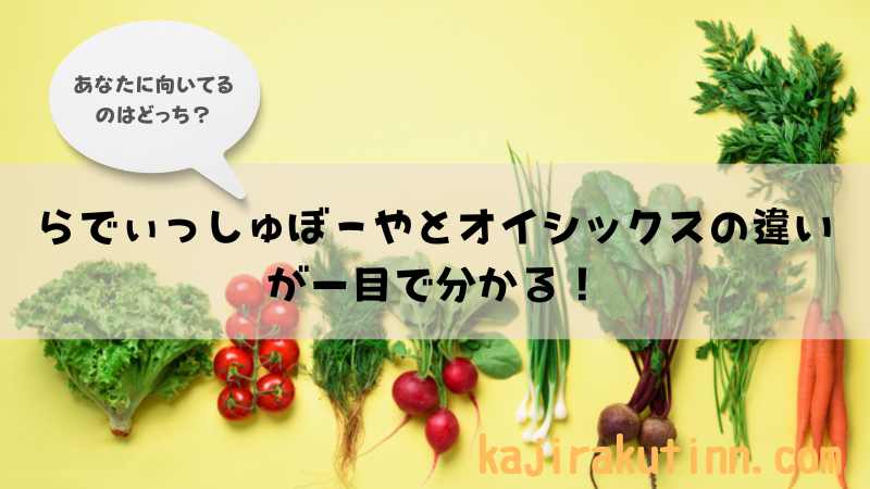 らでぃっしゅぼーやとオイシックス比較アイキャッチ画像
