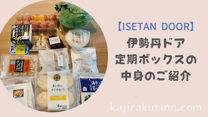 伊勢丹ドア定期ボックスアイキャッチ
