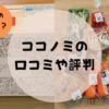 ココノミ。アイキャッチ画像